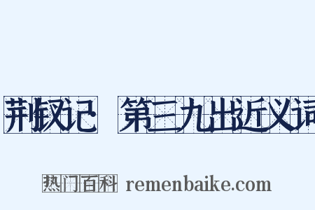 荆钗记·第三九出近义词是什么意思的图片